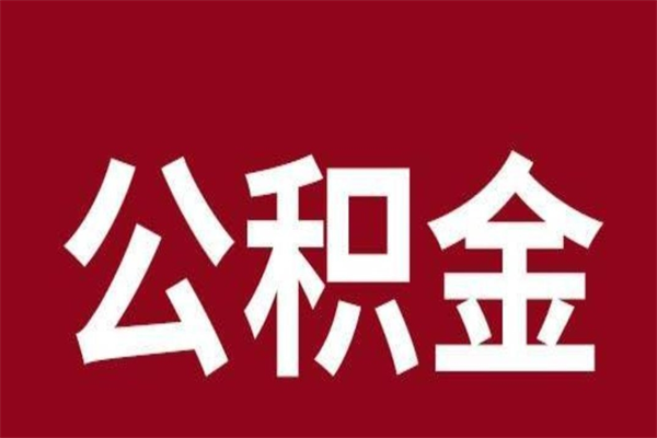 福州个人公积金怎么提取现金（这样提取个人公积金）